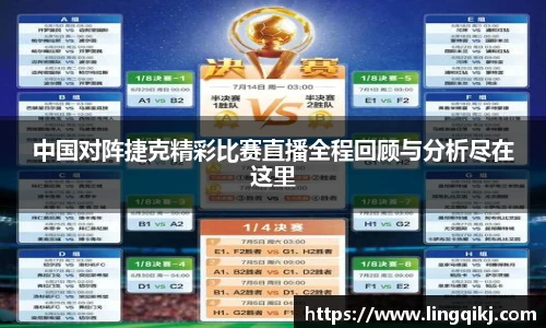 中国对阵捷克精彩比赛直播全程回顾与分析尽在这里